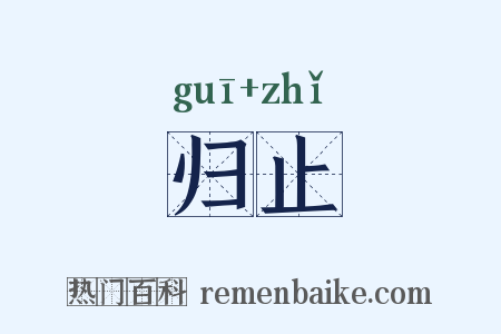 归止是什么意思的图片